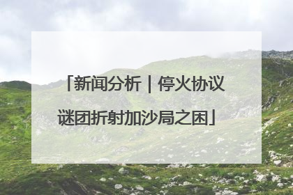 新闻分析｜停火协议谜团折射加沙局之困
