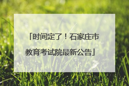 时间定了！石家庄市教育考试院最新公告