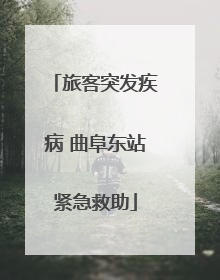 旅客突发疾病 曲阜东站紧急救助
