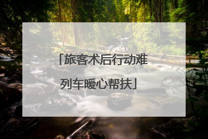 旅客术后行动难 列车暖心帮扶