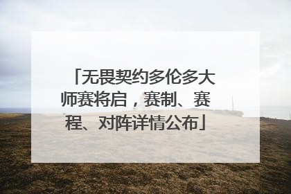 无畏契约多伦多大师赛将启，赛制、赛程、对阵详情公布
