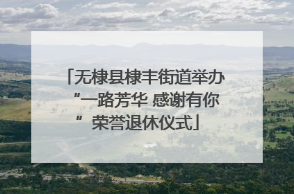 无棣县棣丰街道举办“一路芳华 感谢有你”荣誉退休仪式