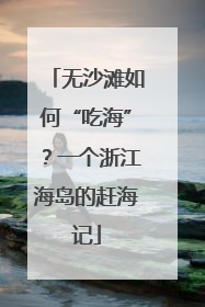 无沙滩如何“吃海”？一个浙江海岛的赶海记