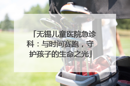 无锡儿童医院急诊科：与时间赛跑，守护孩子的生命之光