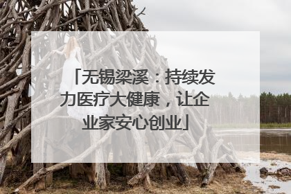无锡梁溪：持续发力医疗大健康，让企业家安心创业