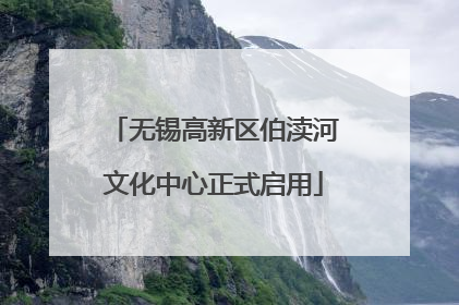 无锡高新区伯渎河文化中心正式启用