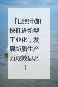 日照市加快推进新型工业化，发展新质生产力成效显著