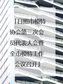 日照市模特协会第三次会员代表大会暨全市模特工作会议召开
