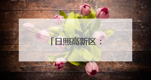 日照高新区：打造体育品牌，擦亮高新名片