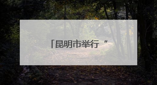 昆明市举行“世界献血者日”主题活动