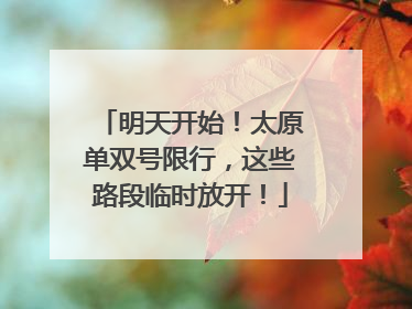明天开始！太原单双号限行，这些路段临时放开！