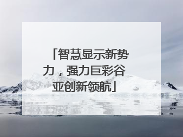 智慧显示新势力，强力巨彩谷亚创新领航
