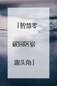 智慧零碳园区崭露头角