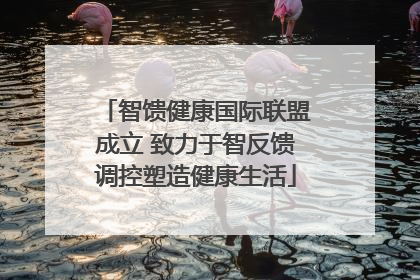 智馈健康国际联盟成立 致力于智反馈调控塑造健康生活