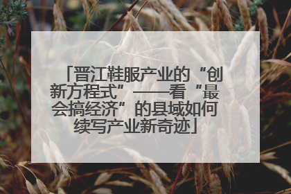 晋江鞋服产业的“创新方程式”——看“最会搞经济”的县域如何续写产业新奇迹