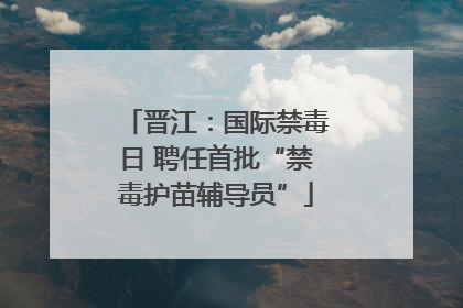 晋江：国际禁毒日 聘任首批“禁毒护苗辅导员”