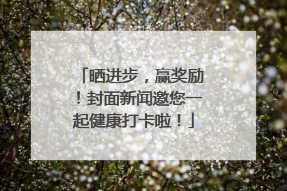 晒进步，赢奖励！封面新闻邀您一起健康打卡啦！