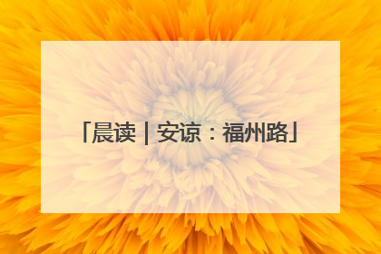 晨读｜安谅：福州路