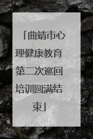 曲靖市心理健康教育第二次巡回培训圆满结束