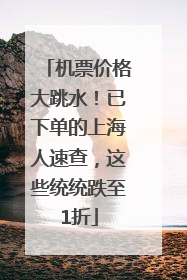 机票价格大跳水！已下单的上海人速查，这些统统跌至1折