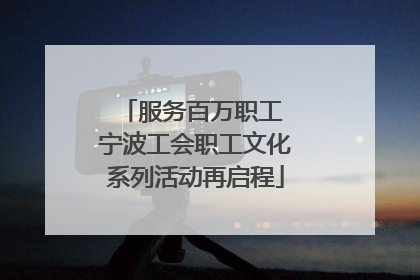 服务百万职工 宁波工会职工文化系列活动再启程
