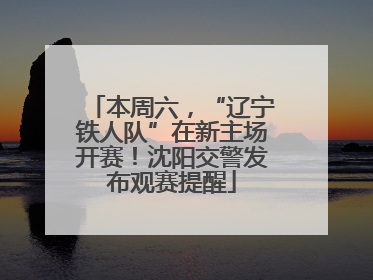 本周六，“辽宁铁人队”在新主场开赛！沈阳交警发布观赛提醒