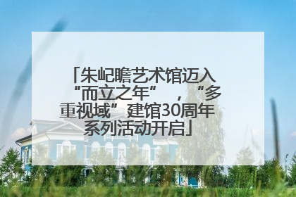 朱屺瞻艺术馆迈入 “而立之年” ，“多重视域”建馆30周年系列活动开启