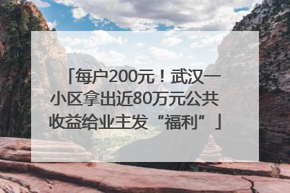 每户200元！武汉一小区拿出近80万元公共收益给业主发“福利”