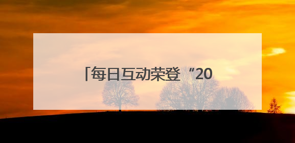 每日互动荣登“2025年度浙商‘AI+’TOP100”榜