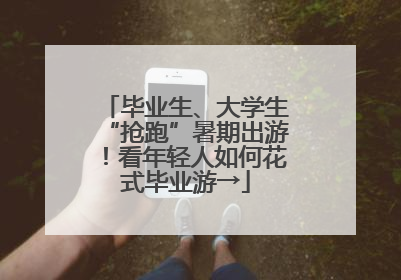 毕业生、大学生“抢跑”暑期出游！看年轻人如何花式毕业游→