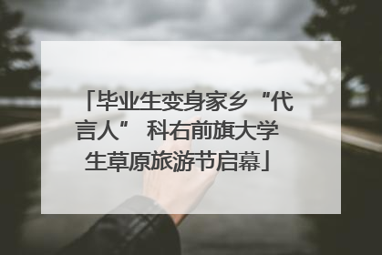 毕业生变身家乡“代言人” 科右前旗大学生草原旅游节启幕