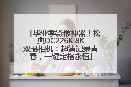 毕业季影像神器！松典DC226K 8K双摄相机：超清记录青春，一键定格永恒