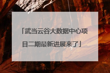 武当云谷大数据中心项目二期最新进展来了