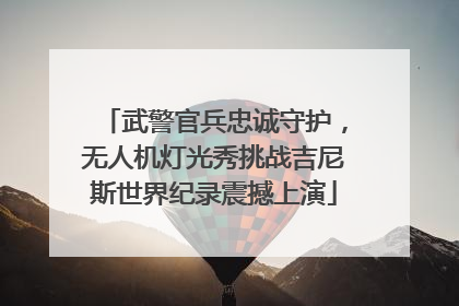 武警官兵忠诚守护，无人机灯光秀挑战吉尼斯世界纪录震撼上演
