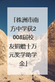 株洲市南方中学获2008届校友捐赠十万元奖学助学金