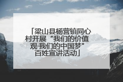 梁山县杨营镇同心村开展“我们的价值观·我们的中国梦”百姓宣讲活动