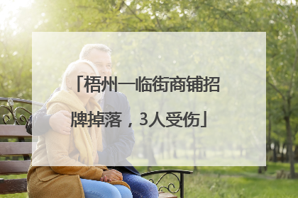 梧州一临街商铺招牌掉落，3人受伤
