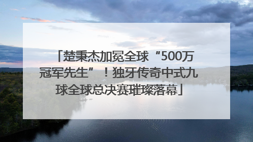楚秉杰加冕全球“500万冠军先生”！独牙传奇中式九球全球总决赛璀璨落幕