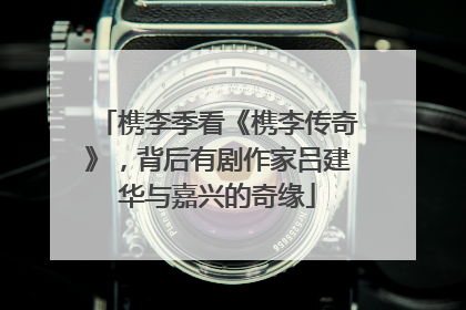 槜李季看《槜李传奇》，背后有剧作家吕建华与嘉兴的奇缘