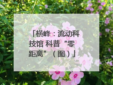 横峰：流动科技馆 科普“零距离”（图）