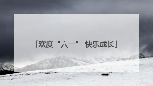 欢度“六一” 快乐成长
