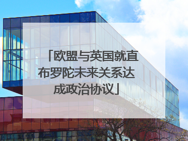 欧盟与英国就直布罗陀未来关系达成政治协议