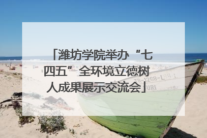 潍坊学院举办“七四五”全环境立德树人成果展示交流会