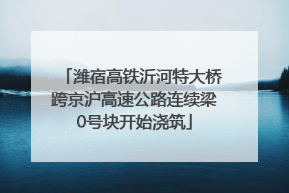 潍宿高铁沂河特大桥跨京沪高速公路连续梁0号块开始浇筑