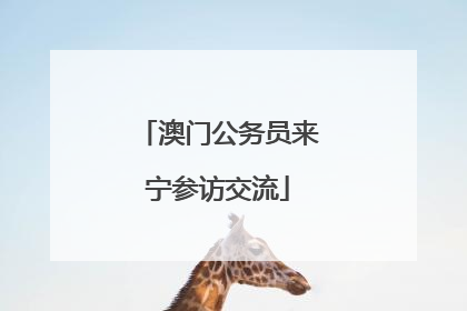澳门公务员来宁参访交流