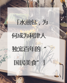 水煎包，为何成为利津人独宠百年的“国民美食”