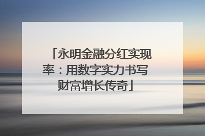 永明金融分红实现率：用数字实力书写财富增长传奇