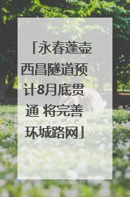 永春蓬壶西昌隧道预计8月底贯通 将完善环城路网