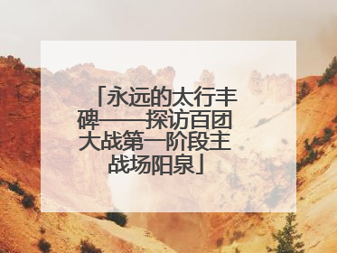 永远的太行丰碑——探访百团大战第一阶段主战场阳泉