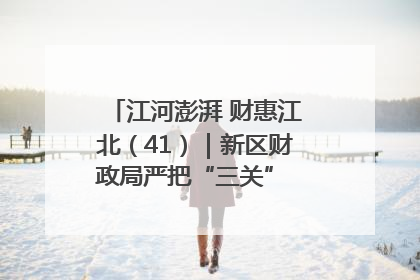 江河澎湃 财惠江北（41）｜新区财政局严把“三关” 绘就“良田美景”